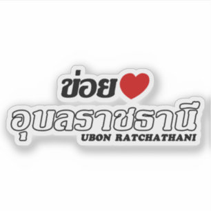 I Heart (Love) Ubon Ratchathani, Isan, Thailand