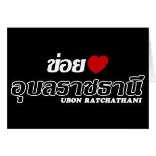 I Heart (Love) Ubon Ratchathani, Isan, Thailand