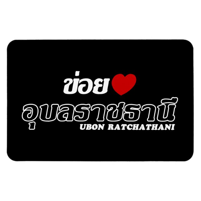 I Heart (Love) Ubon Ratchathani, Isan, Thailand Magnet (Horizontal)