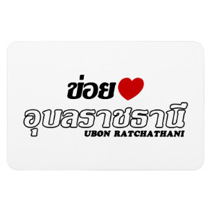 I Heart (Love) Ubon Ratchathani, Isan, Thailand Magnet
