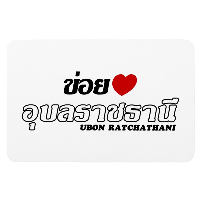 I Heart (Love) Ubon Ratchathani, Isan, Thailand Magnet (Horizontal)
