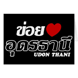 I Heart (Love) Udon Thani, Isan, Thailand