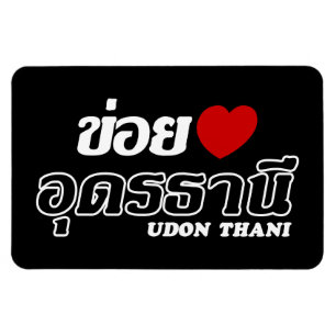 I Heart (Love) Udon Thani, Isan, Thailand Magnet