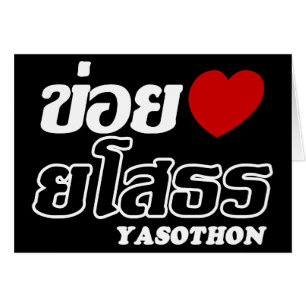 I Heart (Love) Yasothon, Isan, Thailand