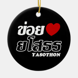 I Heart (Love) Yasothon, Isan, Thailand Ceramic Tree Decoration