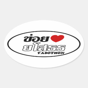 I Heart (Love) Yasothon, Isan, Thailand Oval Sticker