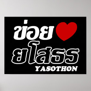 I Heart (Love) Yasothon, Isan, Thailand Poster