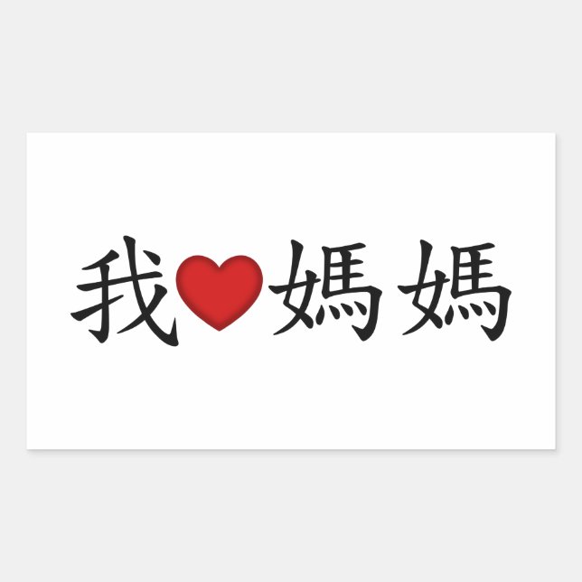 I Heart Mum with Traditional Chinese Characters Rectangular Sticker (Front)
