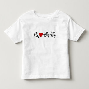 I Heart Mum with Traditional Chinese Characters Toddler T-Shirt
