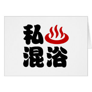 I Heart (Onsen) Mixed Bathing 混浴 Card