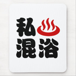 I Heart (Onsen) Mixed Bathing 混浴 Mouse Mat