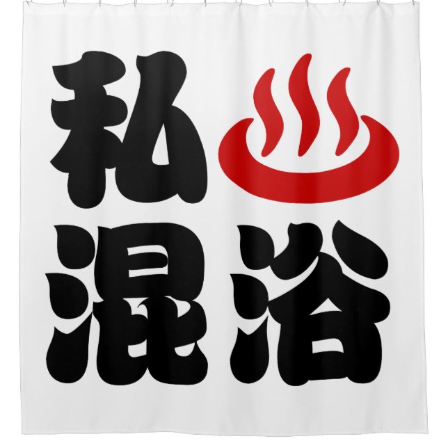 I Heart (Onsen) Mixed Bathing 混浴 Shower Curtain (Front)