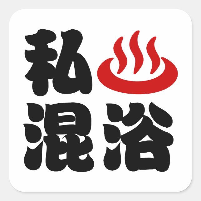 I Heart (Onsen) Mixed Bathing 混浴 Square Sticker (Front)