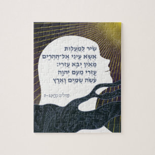 I lift up my eyes Hebrew Jigsaw Puzzle