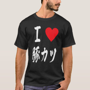 I love とんかつ tonkatsu Japanese 豚カツ トンカツ chicken cut T-Shirt