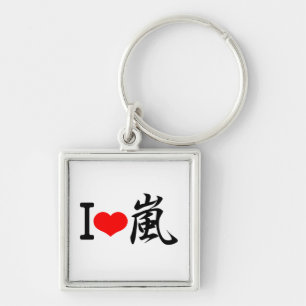 I love arashi key ring