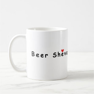 I love beersheba coffee mug