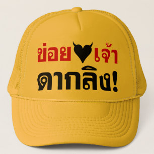 I LOVE [BLACK HEART] YOU DAK LING! * MONKEY BUTT! TRUCKER HAT