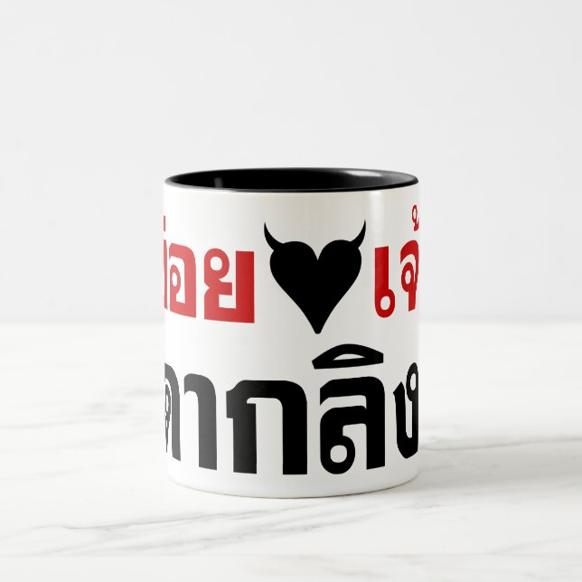 I LOVE [BLACK HEART] YOU DAK LING! * MONKEY BUTT! Two-Tone COFFEE MUG (Center)