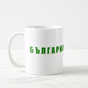 I love Bulgaria Coffee Mug