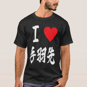 I love chicken wings Tebasaki 手羽先 Japanese Asian f T-Shirt