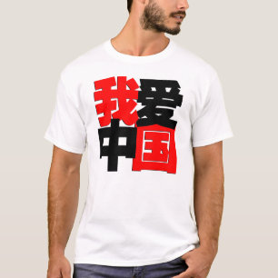 I love China in Chinese words T-Shirt