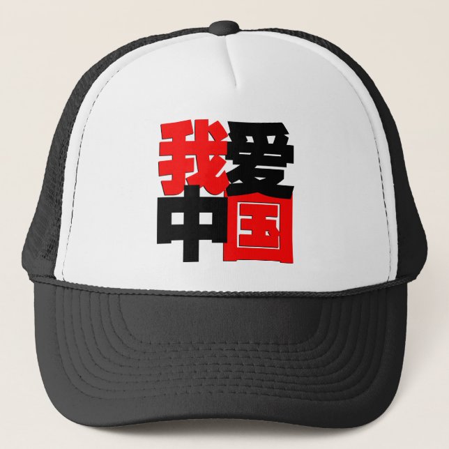 I love China tshirt Trucker Hat (Front)