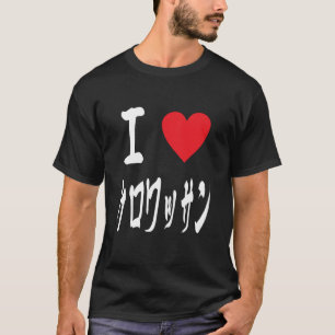 i love Croissant クロワッサン French pastry Lovers T-Shirt