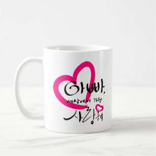 I love Dad coffee mug.(Korean Hangul) Mug