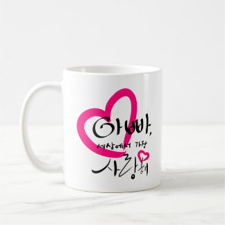 I love Dad coffee mug.(Korean Hangul) Mug