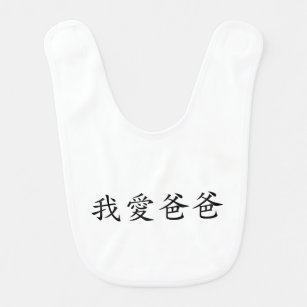 I Love Dad in Traditional Chinese Characters Bib