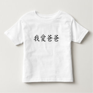 I Love Dad in Traditional Chinese Characters Toddler T-Shirt