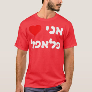 I love Falafel Hebrew Israel Street Food Jewish Ve T-Shirt