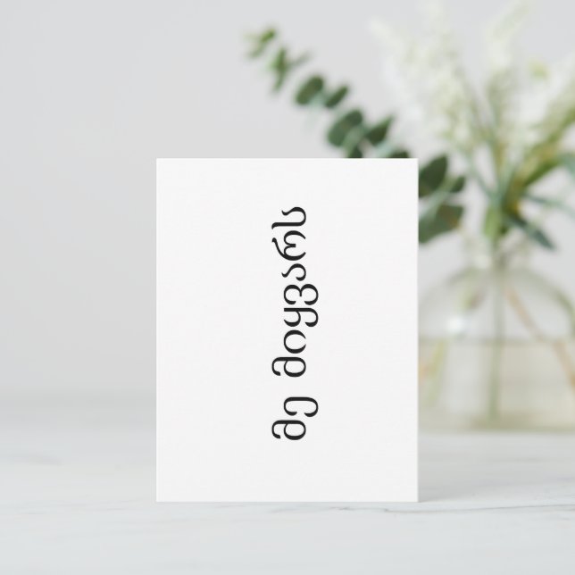 I love Georgian language Postcard (Standing Front)