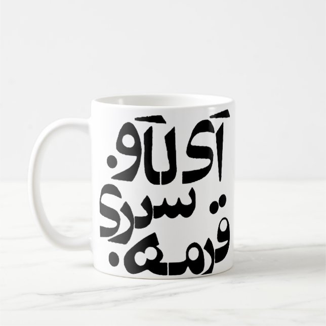 I Love Ghormeh Sabzi in Farsi writing Coffee Mug (Left)