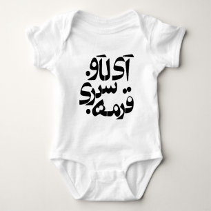 I Love Ghormeh Sabzi in Persian writing Baby Bodysuit