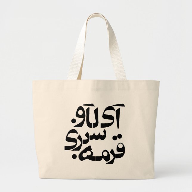 I Love Ghormeh Sabzi in Persian writing Large Tote Bag (Front)