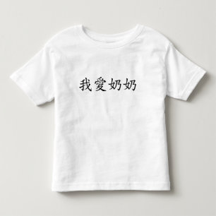 I Love Grandma (Paternal Grandmother) Chinese Toddler T-Shirt