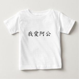 I Love Grandpa (A Gong) Traditional Chinese Baby T-Shirt