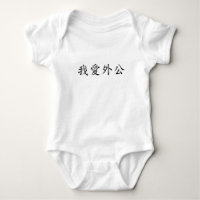 I Love Grandpa (Maternal Grandfather) Chinese