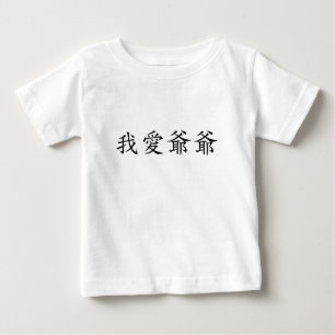 I Love Grandpa (Paternal Grandfather) Chinese Baby T-Shirt