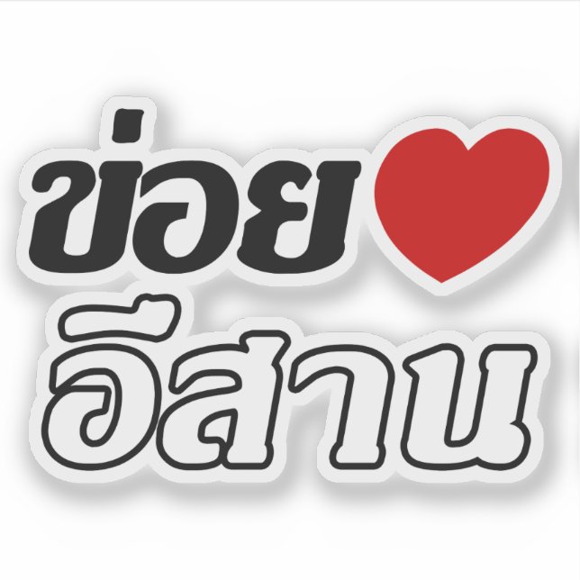 I Love Isaan ♦ Written in Thai Isan Dialect ♦ (Front)