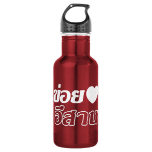 I Love Isaan ♦ Written in Thai Isan Dialect ♦ 532 Ml Water Bottle
