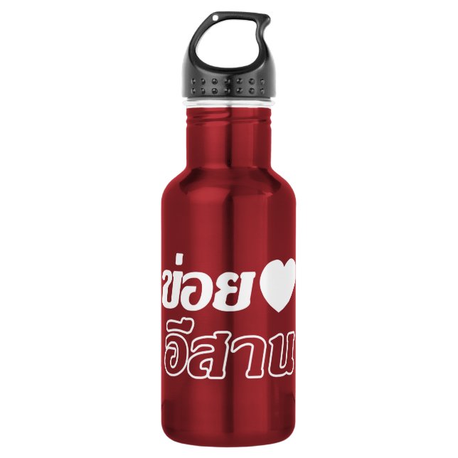 I Love Isaan ♦ Written in Thai Isan Dialect ♦ 532 Ml Water Bottle (Front)