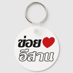 I Love Isaan ♦ Written in Thai Isan Dialect ♦ Key Ring