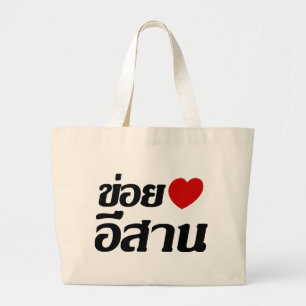 I Love Isaan ♦ Written in Thai Isan Dialect ♦ Large Tote Bag