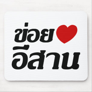 I Love Isaan ♦ Written in Thai Isan Dialect ♦ Mouse Mat