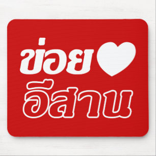 I Love Isaan ♦ Written in Thai Isan Dialect ♦ Mouse Mat
