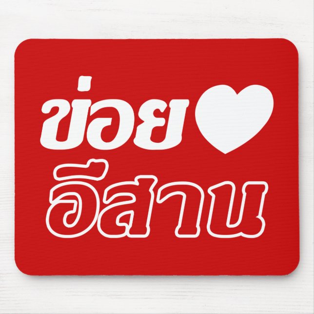 I Love Isaan ♦ Written in Thai Isan Dialect ♦ Mouse Mat (Front)