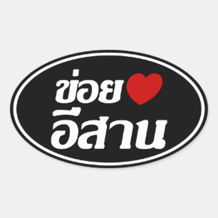 I Love Isaan ♦ Written in Thai Isan Dialect ♦ Oval Sticker